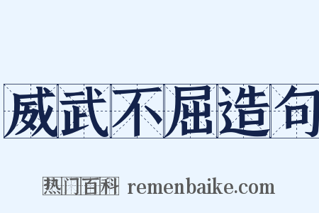 威武不屈造句是什么意思的图片